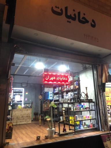 عکس دخانیات شهران