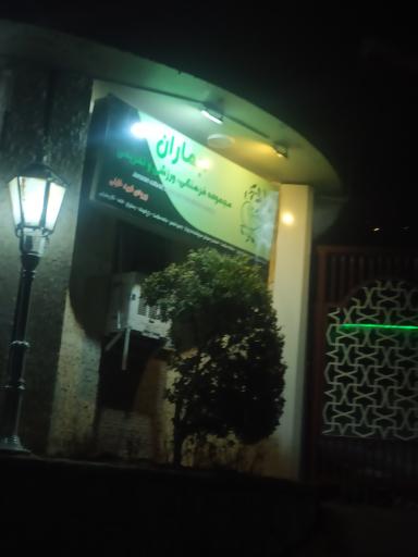 عکس مجموعه فرهنگی ورزشی پارسیان جماران