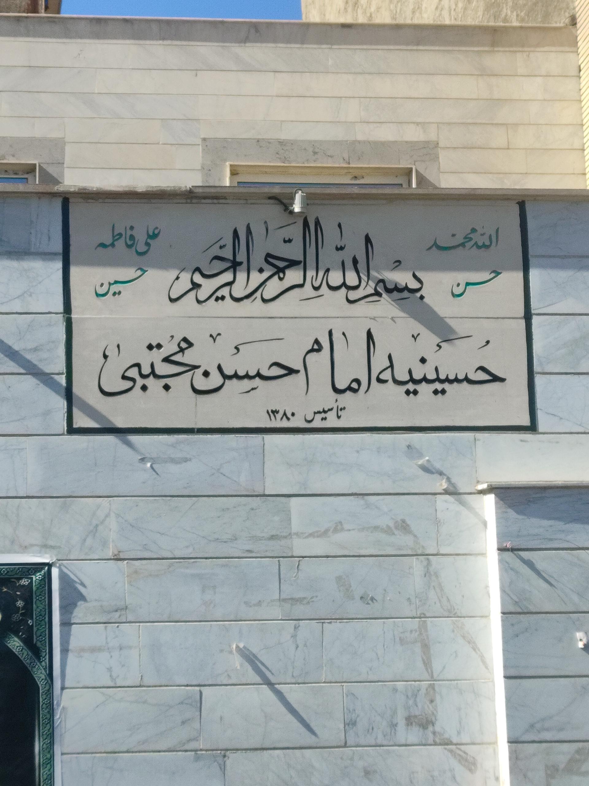 عکس حسینیه امام حسن مجتبی (ع) خزانه 