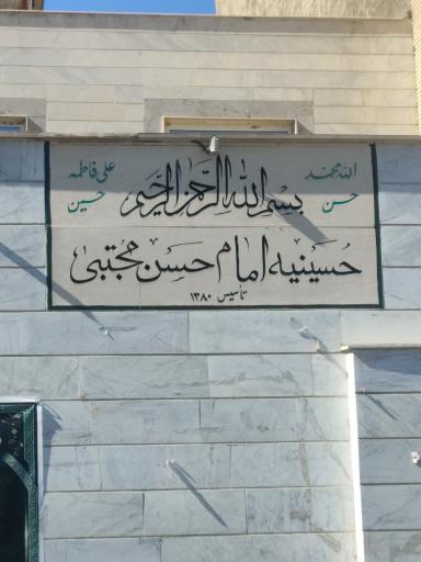 عکس حسینیه امام حسن مجتبی (ع) خزانه 