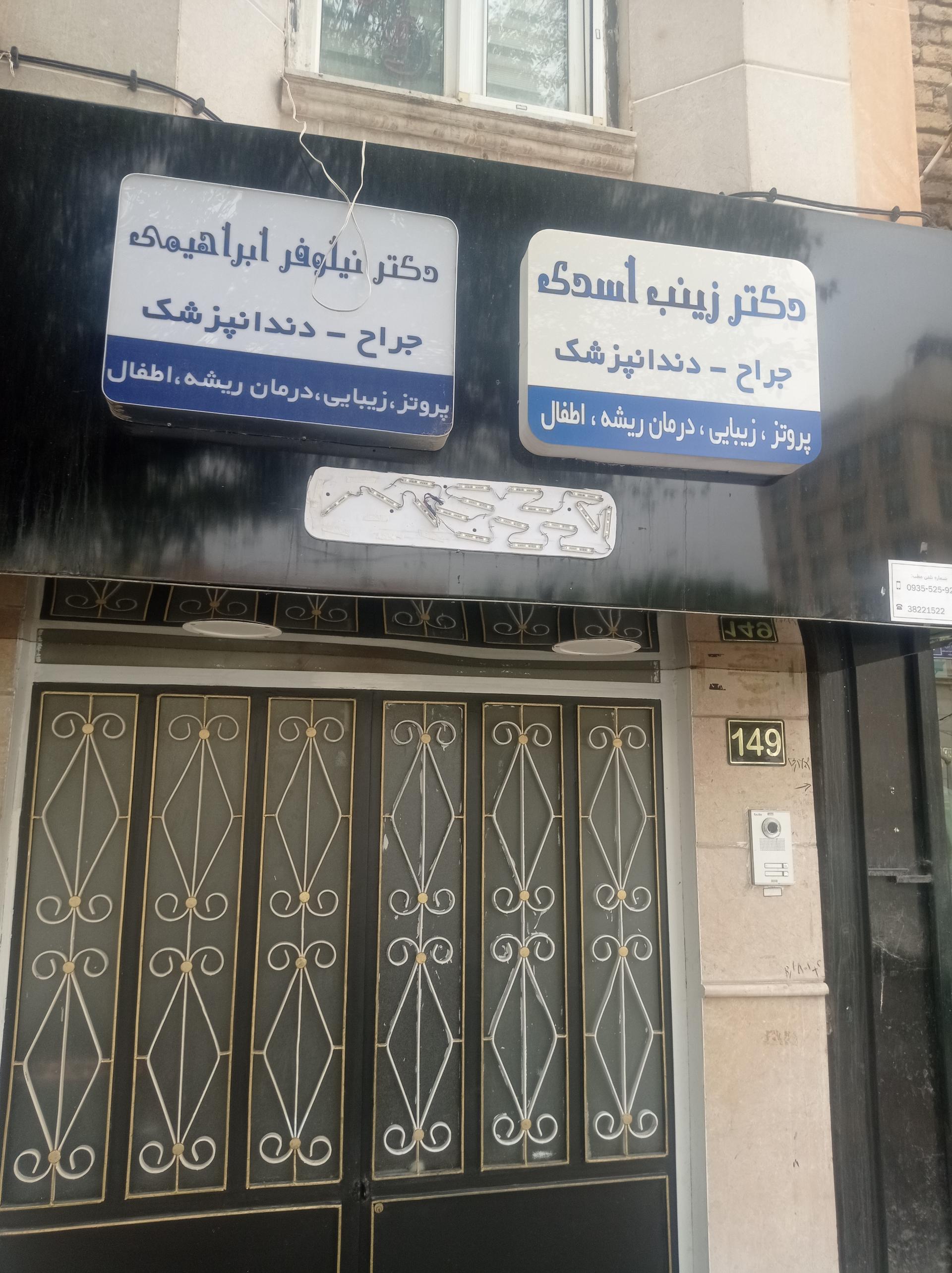 عکس دندان پزشکی دکتر زینب اسدی