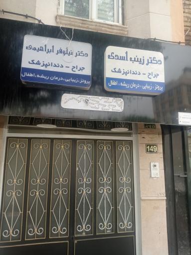 عکس دندان پزشکی دکتر زینب اسدی