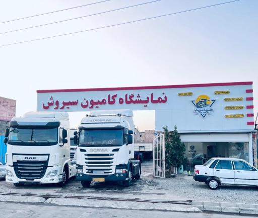 عکس نمایشگاه کامیون سیروش