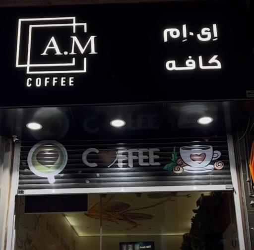 عکس ای ام کافه