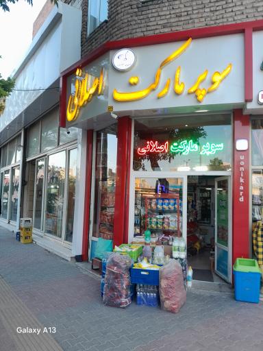 عکس سوپر مارکت اصلانی