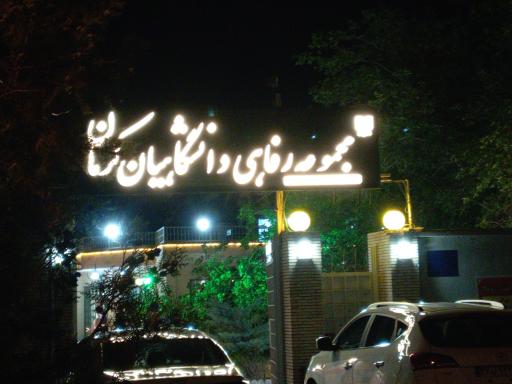عکس مجموعه رفاهی دانشگاهیان کرمان