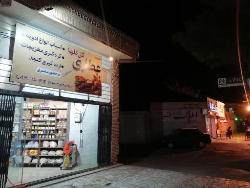 عکس عطاری گل گلها