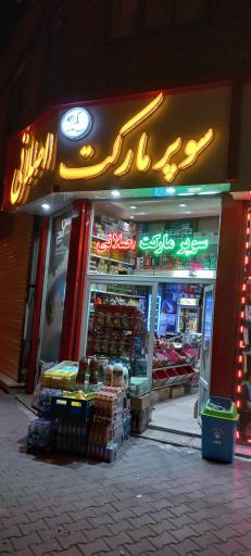 عکس سوپر مارکت اصلانی