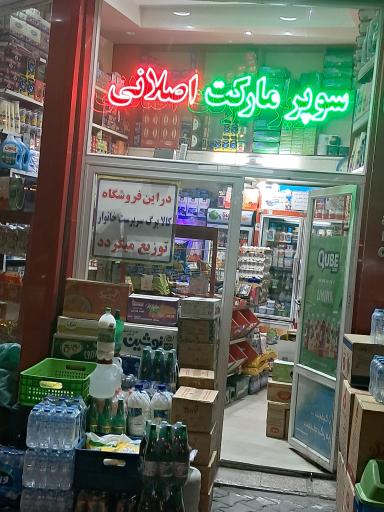 عکس سوپر مارکت اصلانی