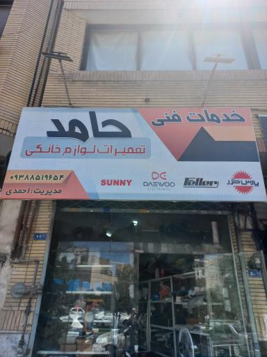 عکس تعمیرات لوازم خانگی حامد