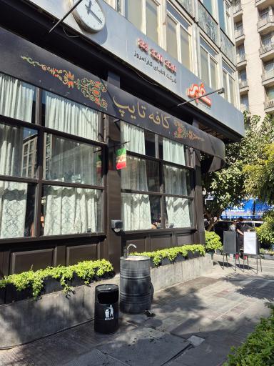 عکس کافه تایپ