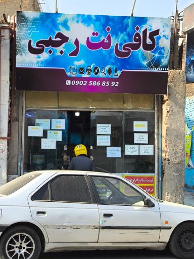 عکس کافی نت رجبی 