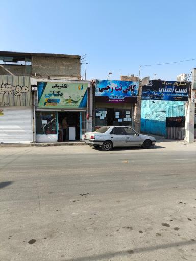 عکس کافی نت رجبی 