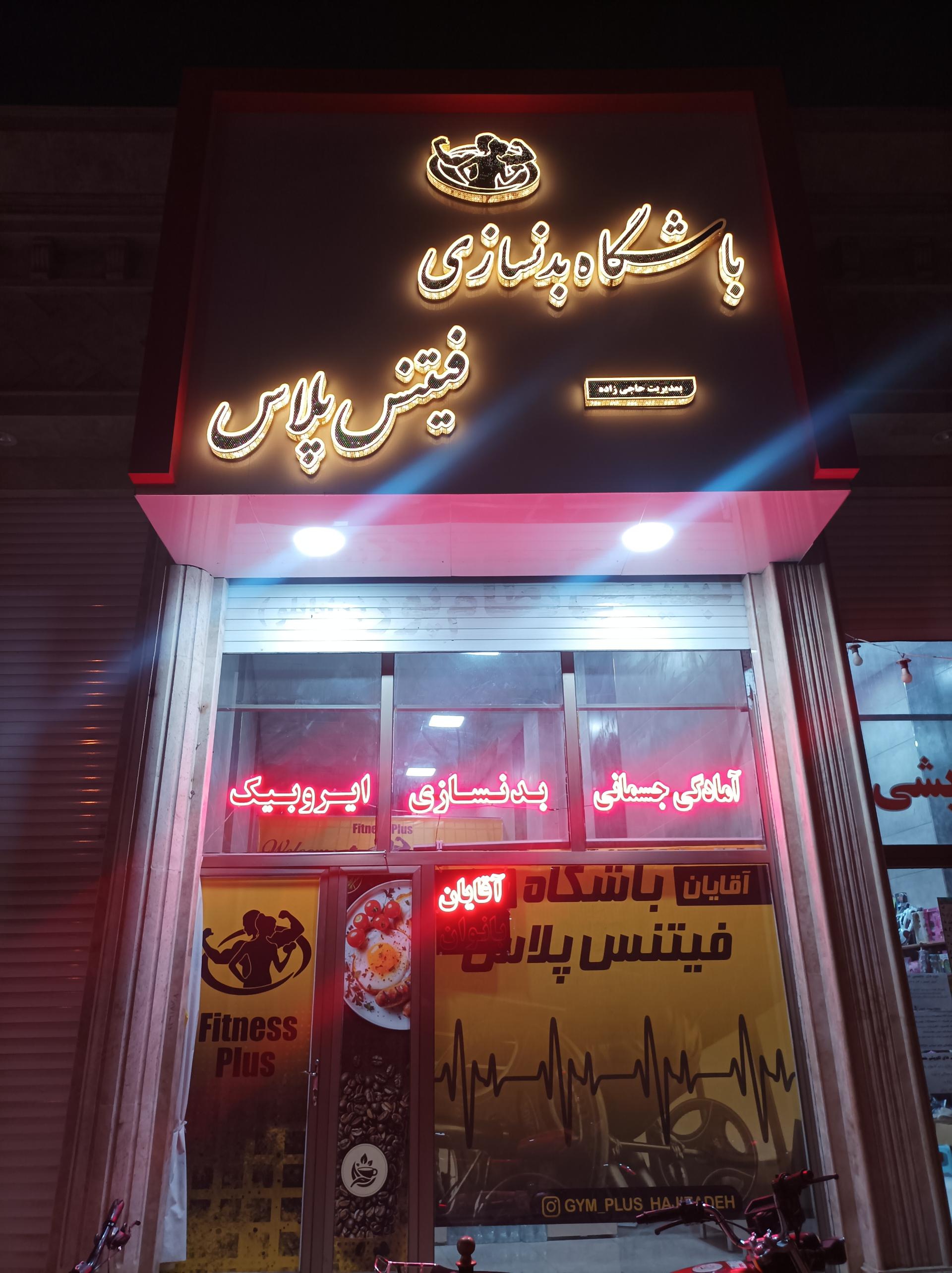 عکس باشگاه بدنسازی فیتنس پلاس