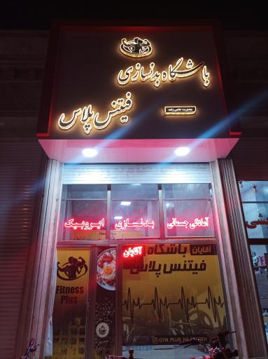 عکس باشگاه بدنسازی فیتنس پلاس