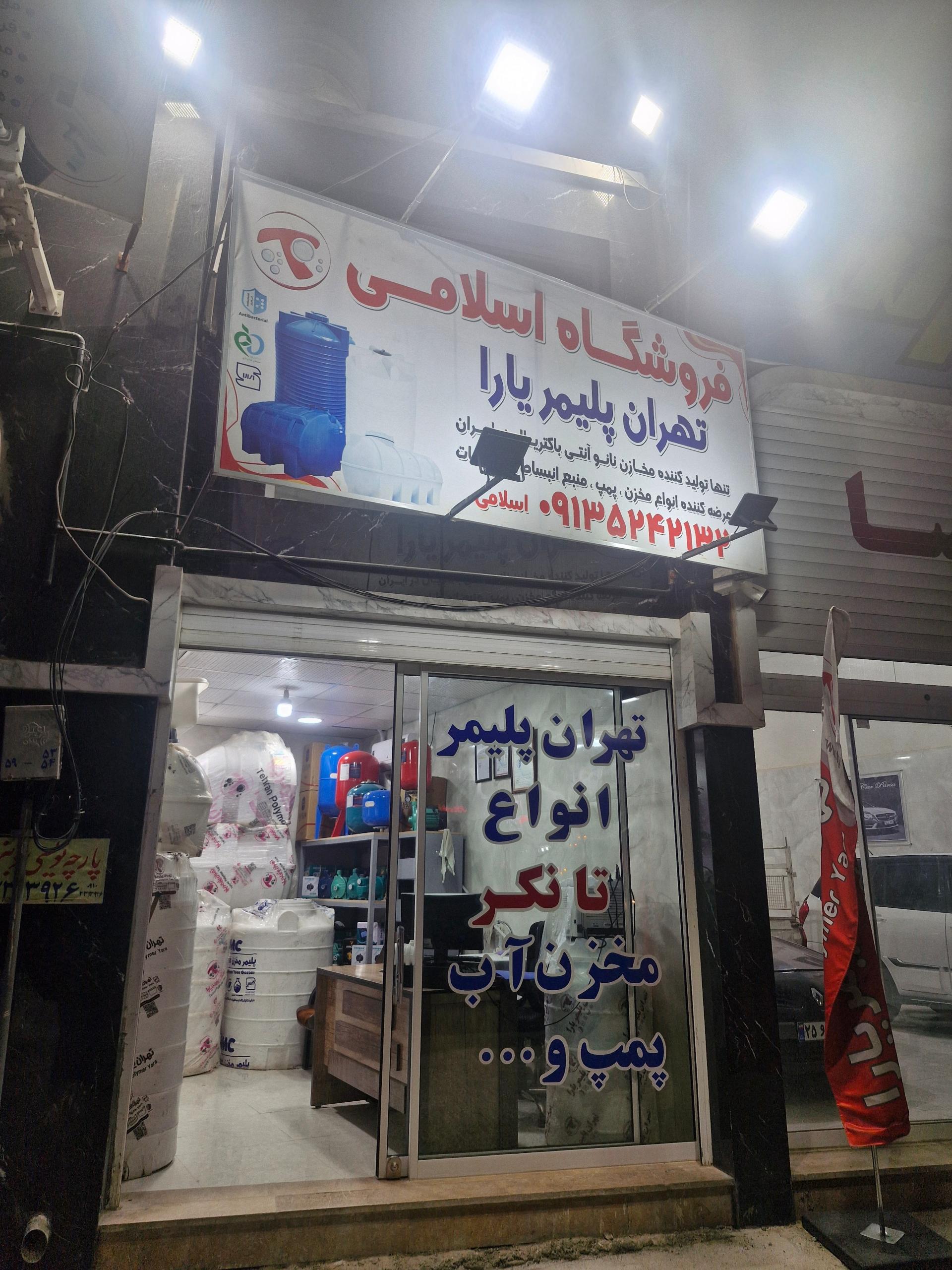 عکس فروشگاه پلیمری اسلامی 