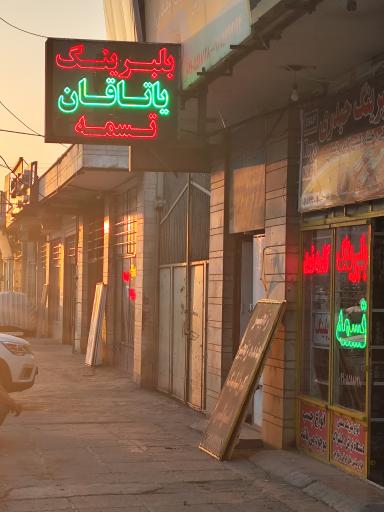 بلبرینگ و تسمه حیدری