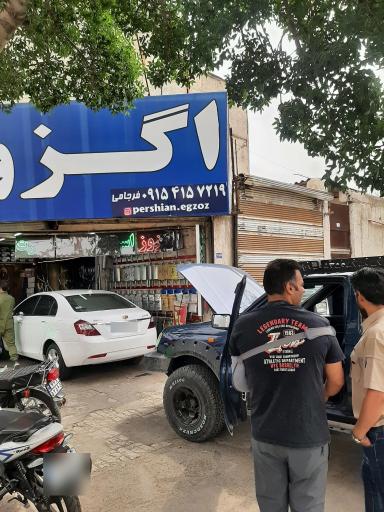 تعمیرات اگزوز