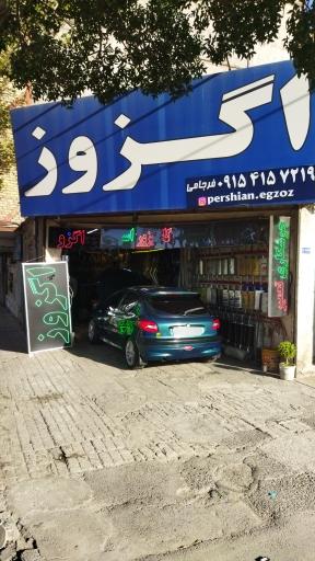 تعمیرات اگزوز