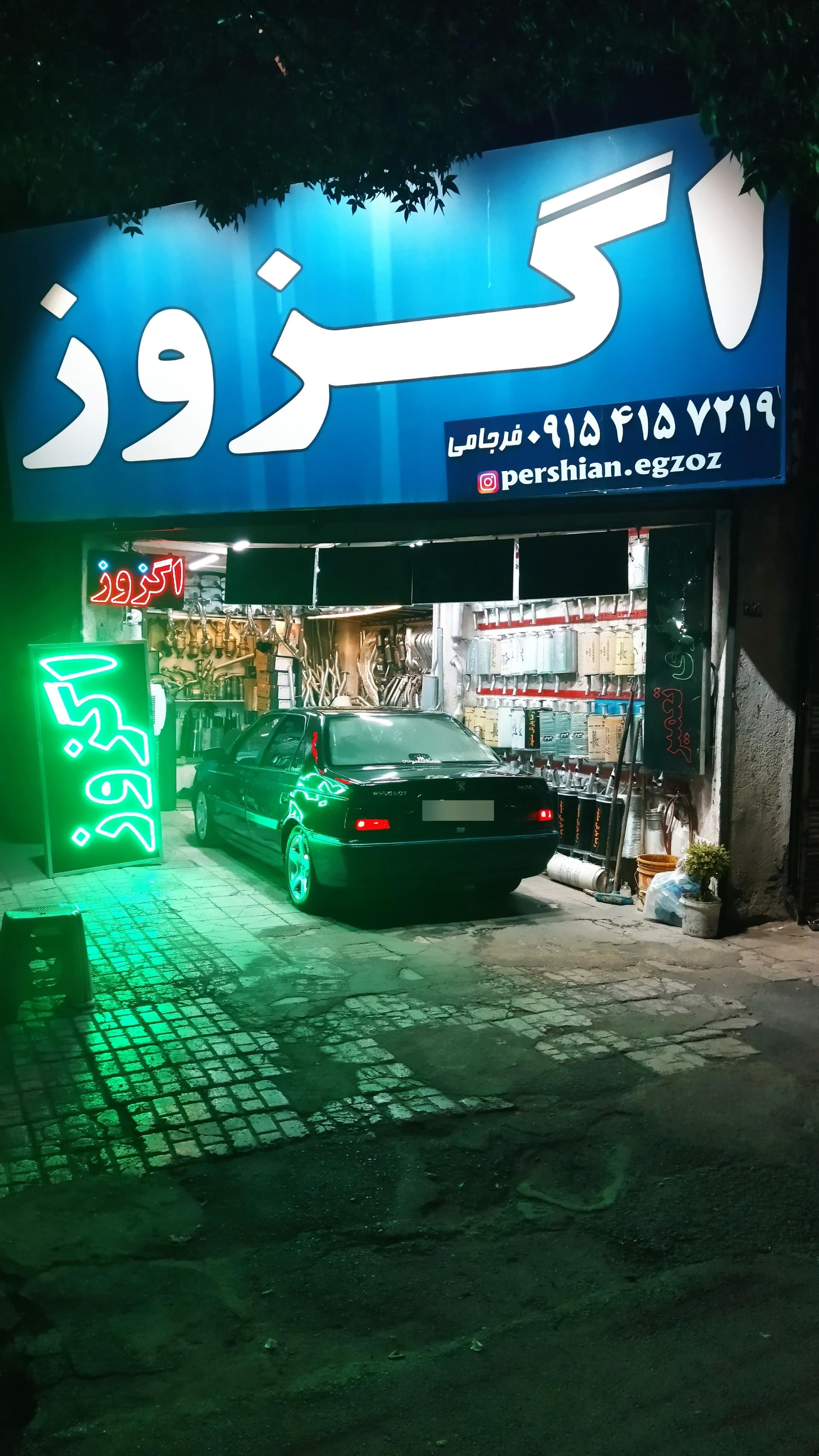 عکس تعمیرات اگزوز