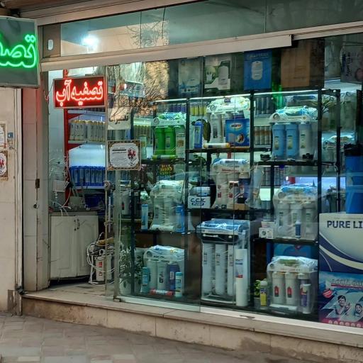 عکس فروشگاه تصفیه آب مقدم