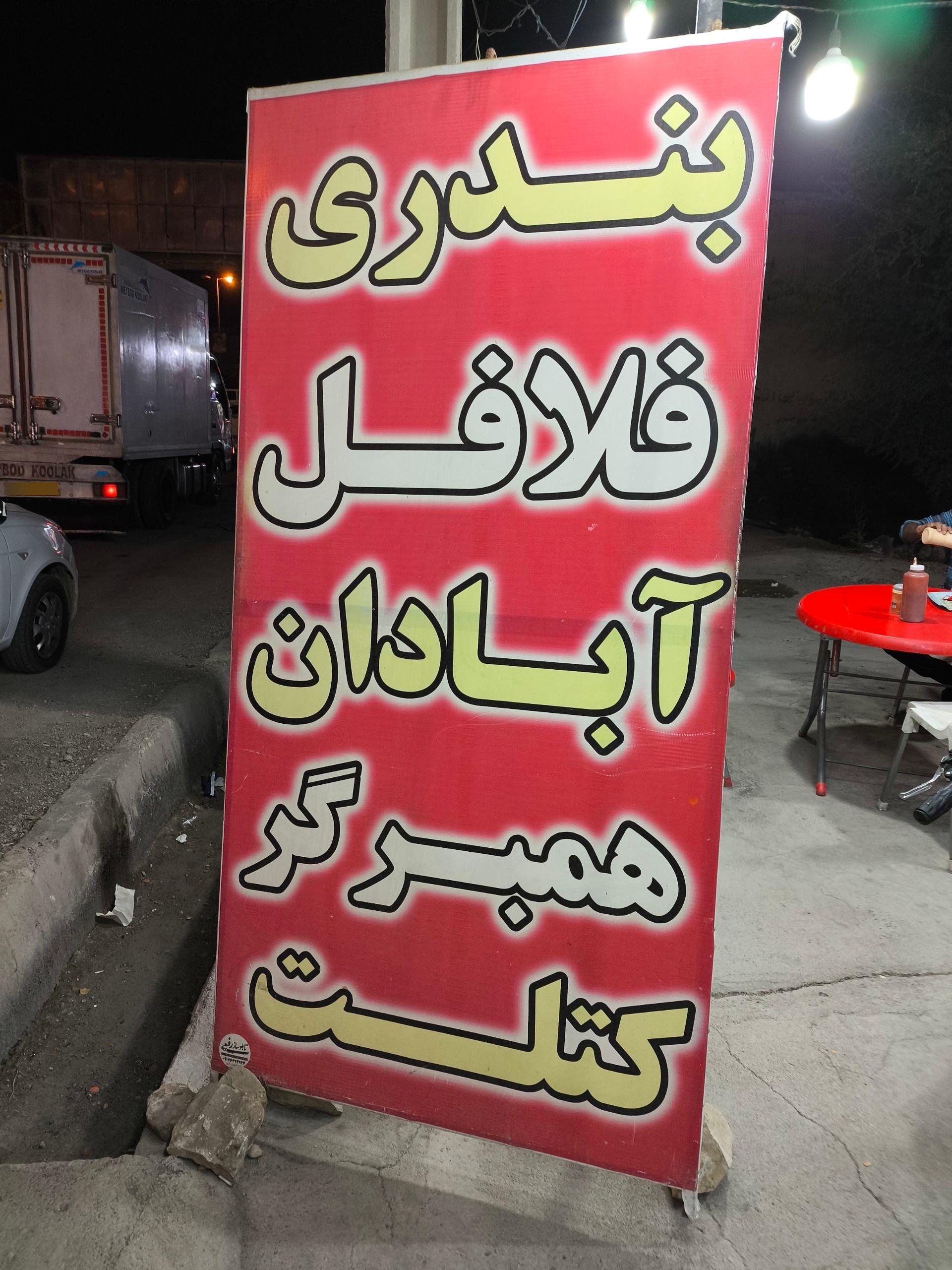 عکس فلافل و بندری آبادان