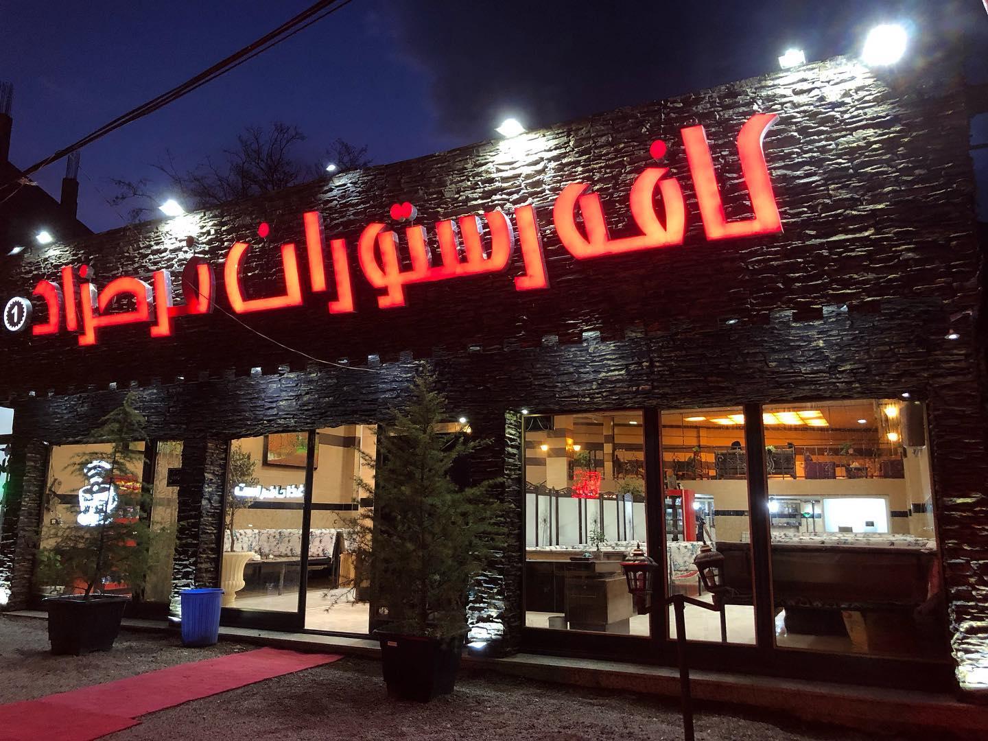 عکس کافه رستوران فرحزاد