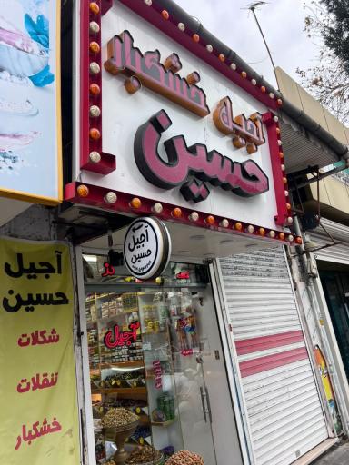 عکس آجیل و خشکبار حسین