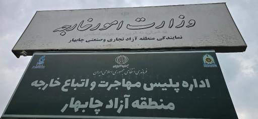 عکس اداره پلیس مهاجرت و اتباع خارجه چابهار