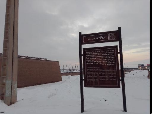 عکس دروازه رودبار توس