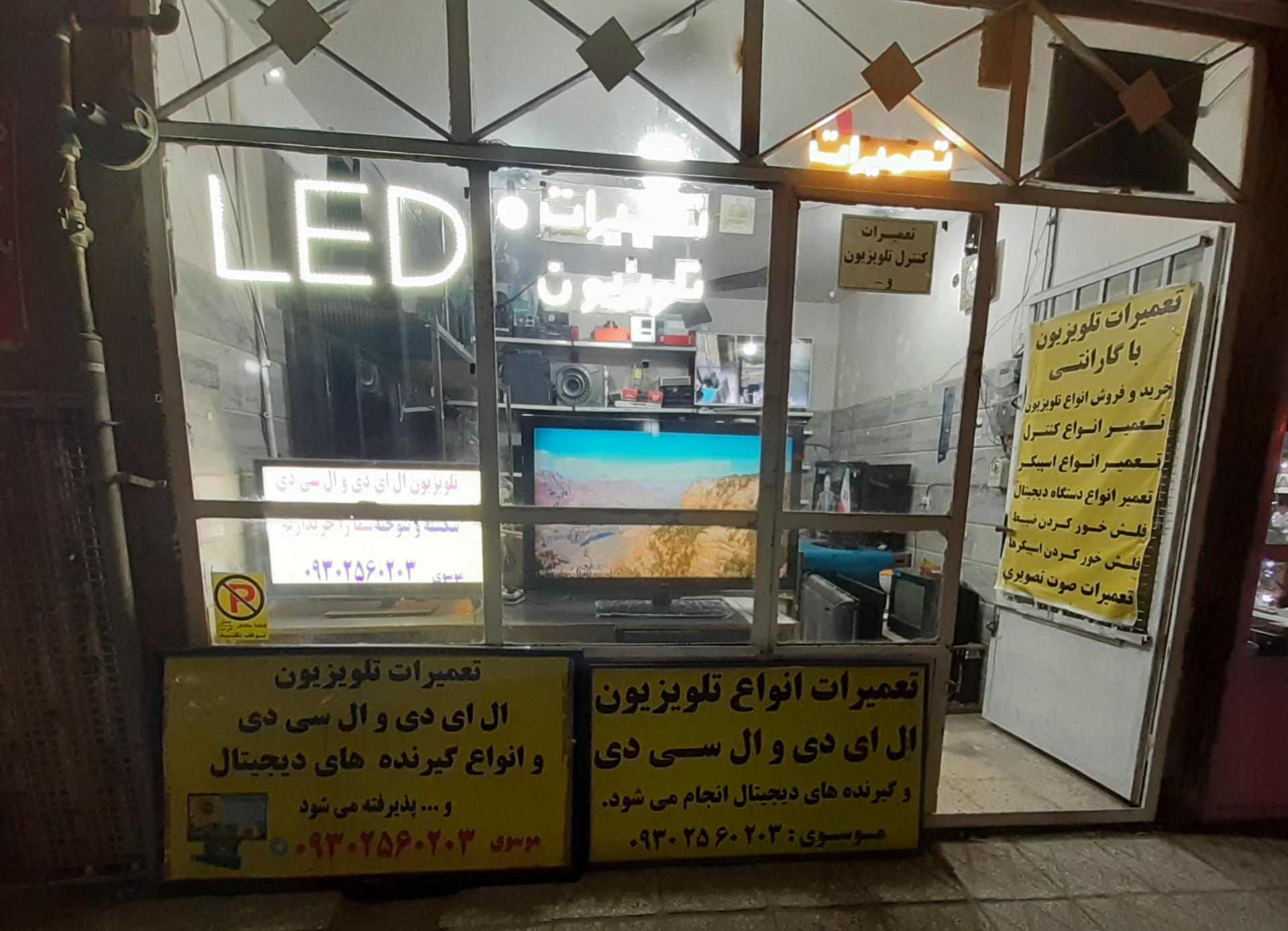 عکس تعمیرات تلویزیون موسوی