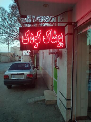 عکس مزون کودک پرنسس