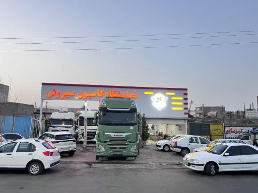 عکس نمایشگاه کامیون سیروش