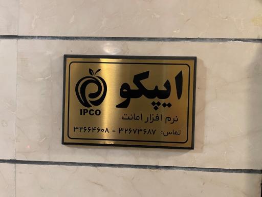 عکس ایپکو (نرم افزار امانت)