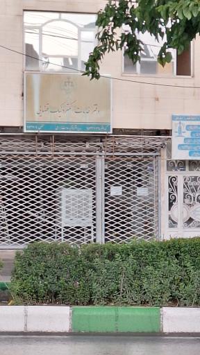 عکس دفتر خدمات قضایی زکیه سادات زارعی