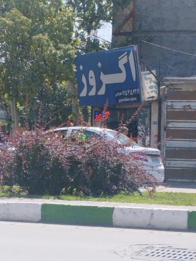 عکس تعمیرات اگزوز