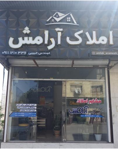 عکس مشاور املاک آرامش 