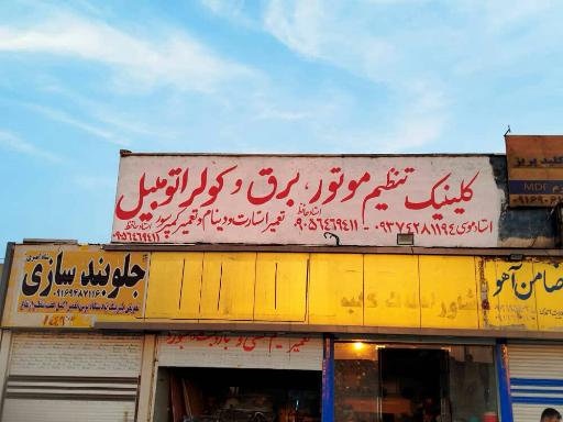 کلینیک تنظیم موتور برق و کولر اتومبیل