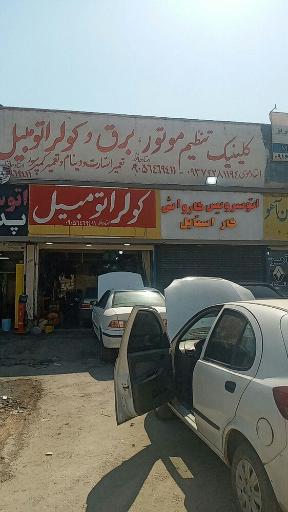 کلینیک تنظیم موتور برق و کولر اتومبیل