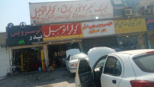 کلینیک تنظیم موتور برق و کولر اتومبیل