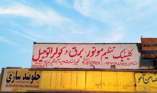 کلینیک تنظیم موتور برق و کولر اتومبیل