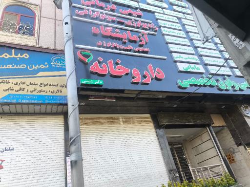 عکس داروخانه دکتر شمسی