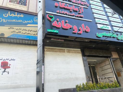عکس داروخانه دکتر شمسی