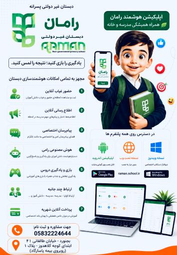 عکس دبستان غیردولتی رامان