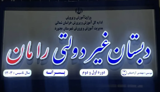 دبستان غیردولتی رامان