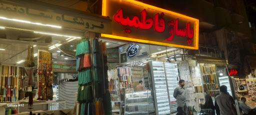 عکس پاساژ فاطمیه