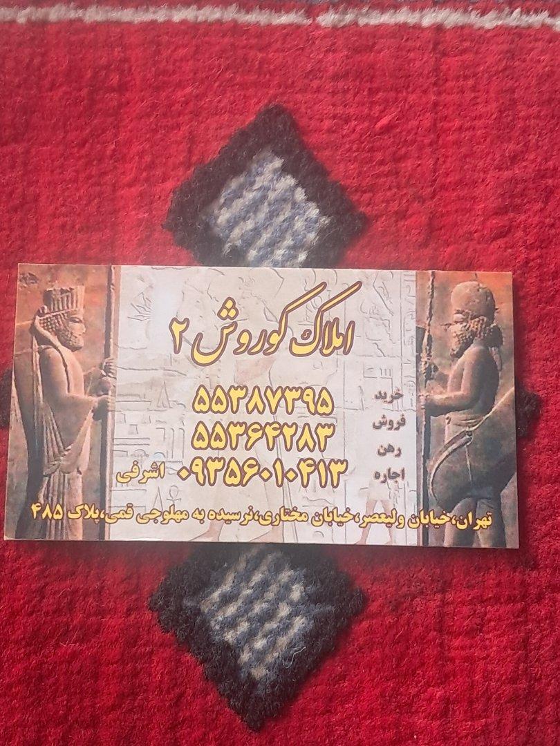 عکس املاک کوروش ۲