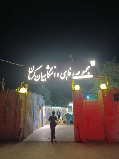 عکس مجموعه رفاهی دانشگاهیان کرمان