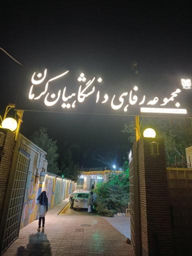 عکس مجموعه رفاهی دانشگاهیان کرمان