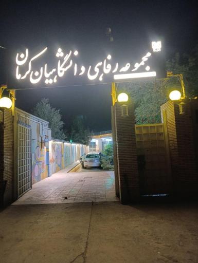 عکس مجموعه رفاهی دانشگاهیان کرمان